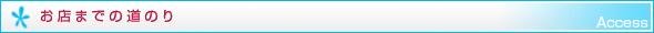 お店までのアクセス方法、地図