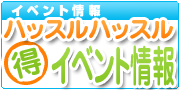 ハッスルハッスルのイベントページへ