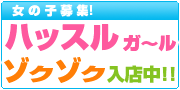 ハッスルハッスルの在籍女の子ページへ