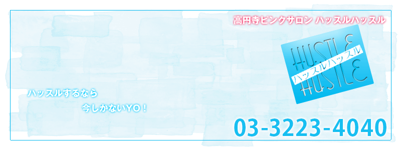 杉並区ピンサロハッスルハッスルホームページ