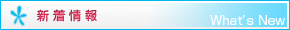 新着情報