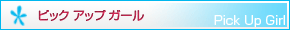 ピックアップガール見出し